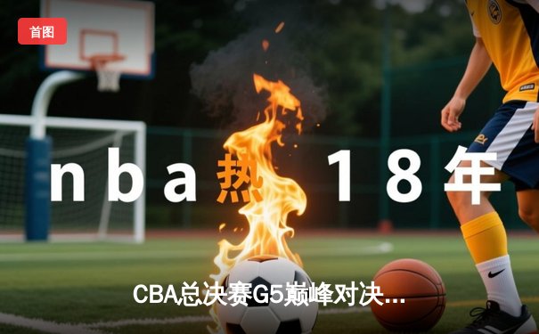 CBA总决赛G5巅峰对决：辽宁本钢加时险胜广东宏远，赵继伟砍30分加冕FMVP