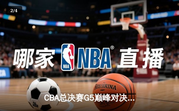 CBA总决赛G5巅峰对决：辽宁本钢加时险胜广东宏远，赵继伟砍30分加冕FMVP - 2