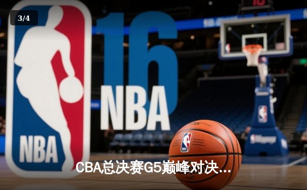 CBA总决赛G5巅峰对决：辽宁本钢加时险胜广东宏远，赵继伟砍30分加冕FMVP - 3